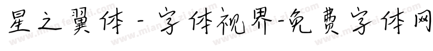 星之翼体 - 字体视界字体转换